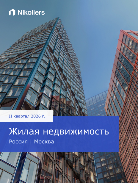 II квартал 2026 | Россия | Москва | Жилая недвижимость