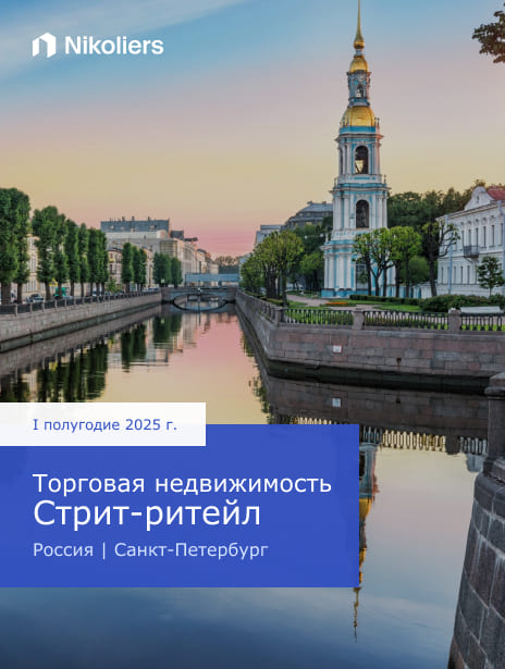 I полугодие 2025 | Россия | Санкт-Петербург | Торговая недвижимость. Стрит-ритейл