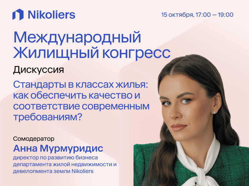 Международный жилищный конгресс