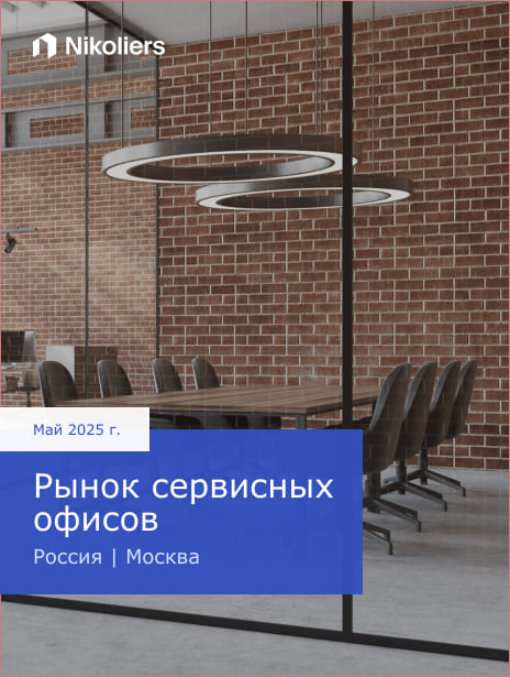 Май 2025 | Россия | Москва | Рынок сервисных офисов