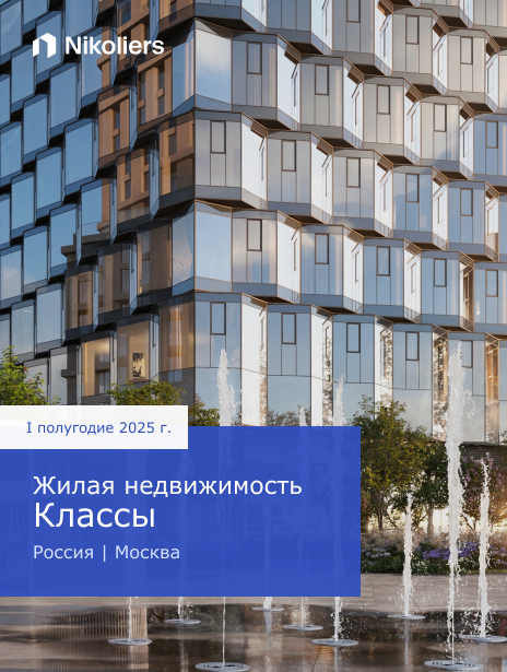 I полугодие 2025 | Россия | Москва | Жилая недвижимость. Классы