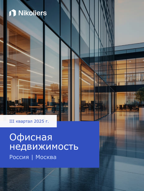 III квартал 2025 | Россия | Москва | Офисная недвижимость