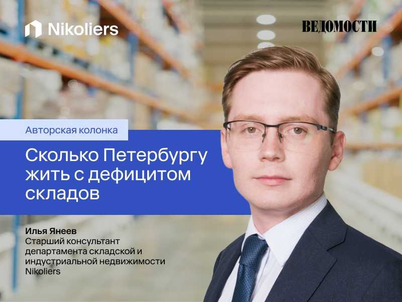 Сколько Петербургу жить с дефицитом складов