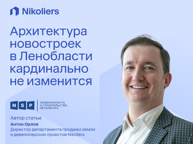 Архитектура новостроек в Ленобласти кардинально не изменится