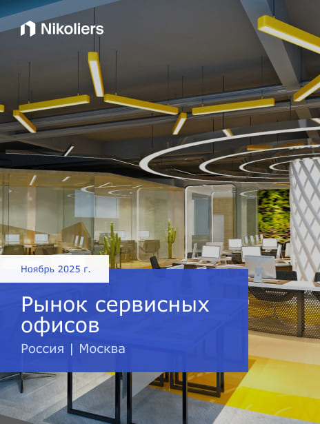 Ноябрь 2025 | Россия | Москва | Рынок сервисных офисов