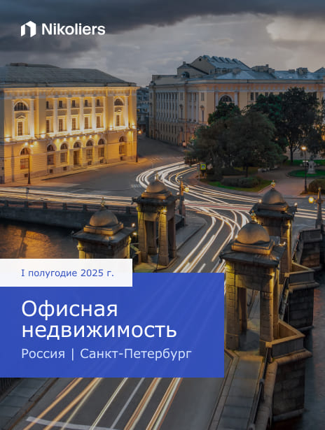 I полугодие 2025 | Санкт-Петербург | Офисная недвижимость