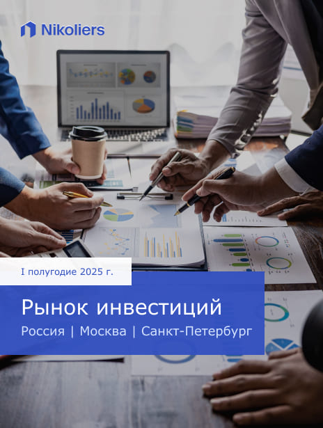 I полугодие 2025 | Россия | Москва | Санкт-Петербург | Рынок инвестиций