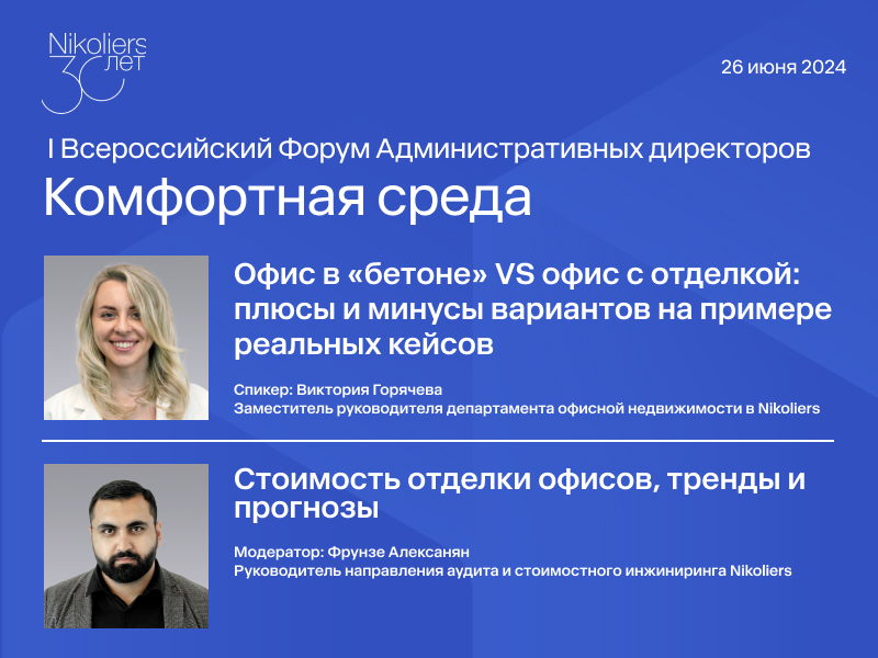 I Всероссийский Форум административных директоров