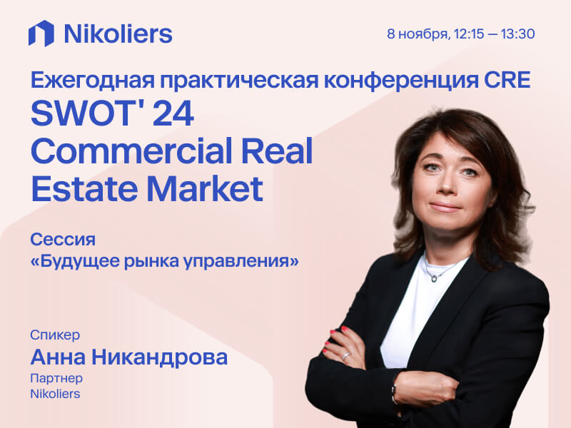 Практическая конференция CRE SWOT 24 COMMERCIAL REAL ESTATE MARKET