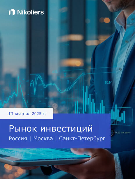 III квартал 2025 | Россия | Москва | Санкт-Петербург | Рынок инвестиций