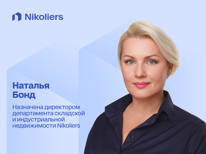 Наталья Бонд усилила команду складской и индустриальной недвижимости Nikoliers