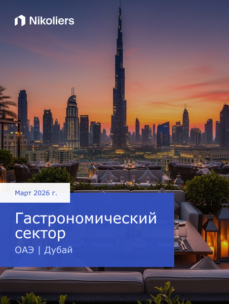 Гастрономический сектор Дубая