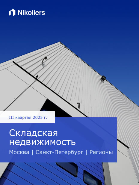 III квартал 2025 | Москва | Санкт-Петербург | Регионы | Складская недвижимость