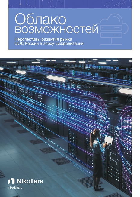 Облако возможностей. Перспективы развития рынка ЦОД России в эпоху цифровизации