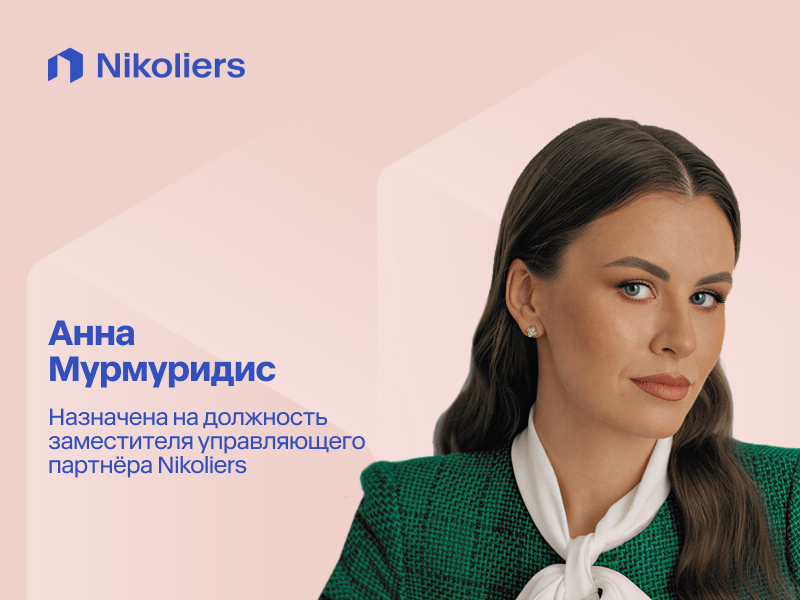 Nikoliers: Анна Мурмуридис назначена заместителем управляющего партнёра