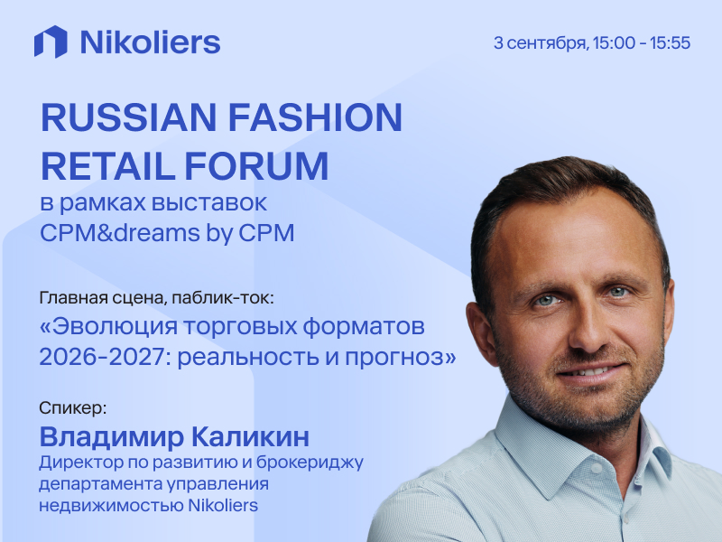 Эволюция торговых форматов 2026-2027
