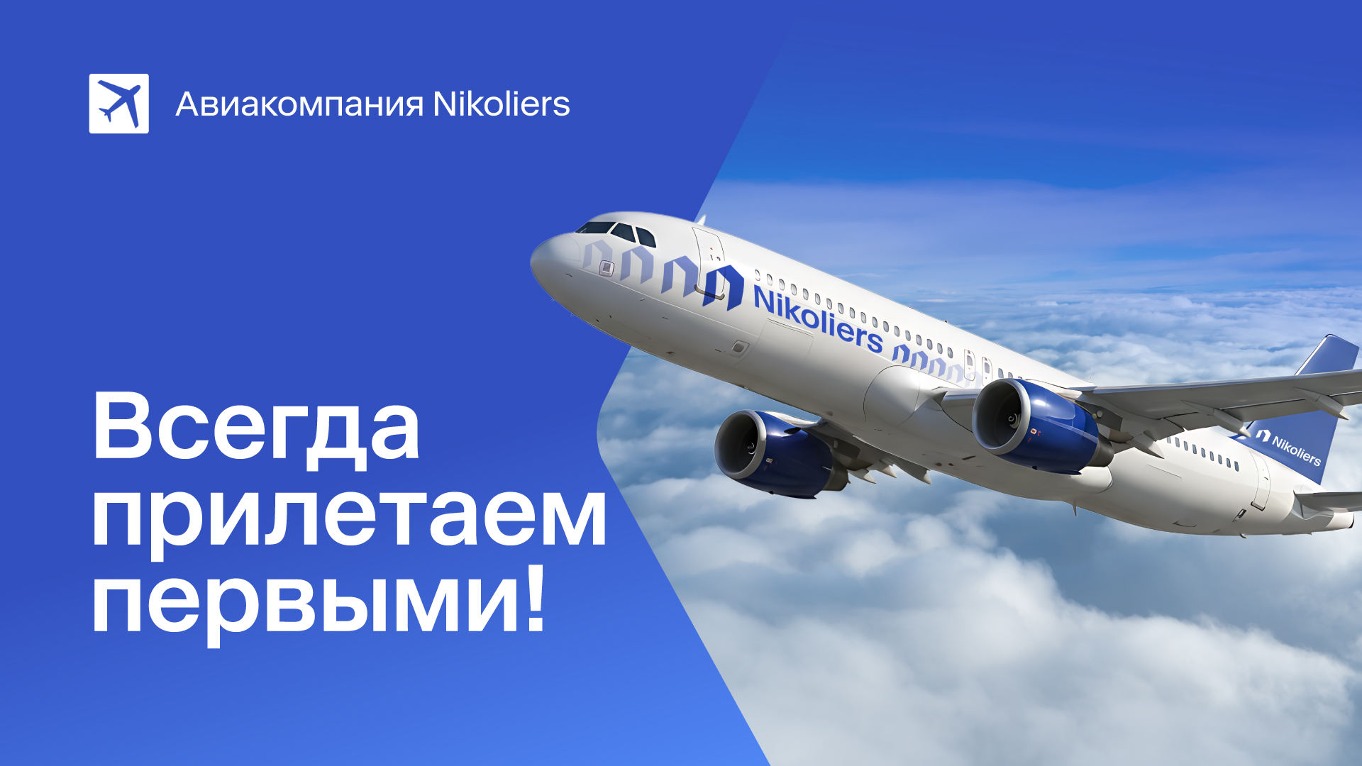 Авиакомпания Nikoliers