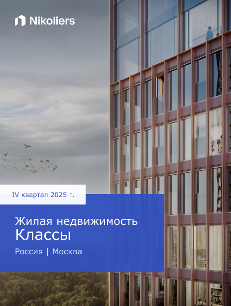 IV квартал 2025 | Россия | Москва | Жилая недвижимость. Классы