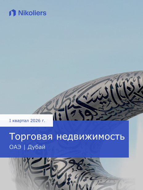 I квартал 2026 | ОАЭ | Дубай | Торговая недвижимость