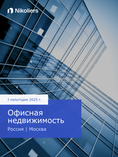 I полугодие 2025 | Москва | Офисная недвижимость