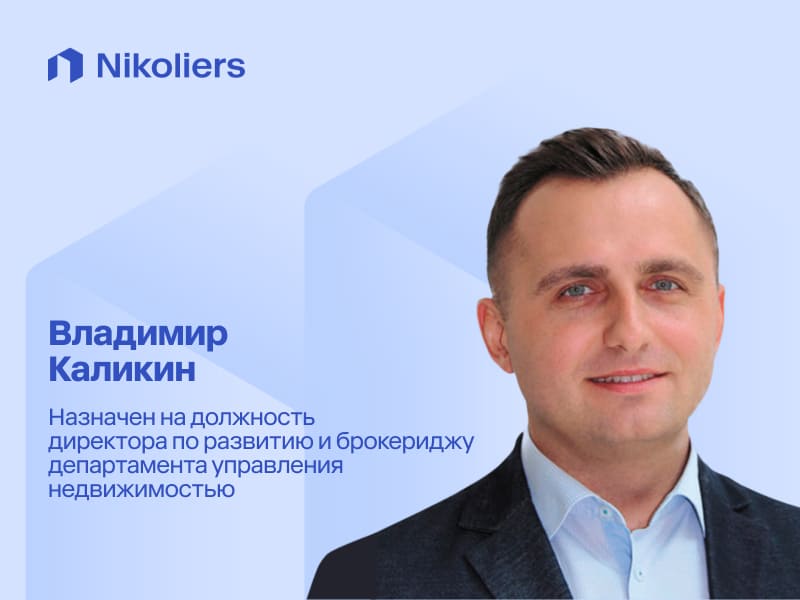 Владимир Каликин назначен на должность директора по развитию и брокериджу департамента управления недвижимостью Nikoliers