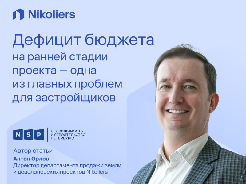 Дефицит бюджета на ранней стадии проекта – одна из главных проблем для застройщиков