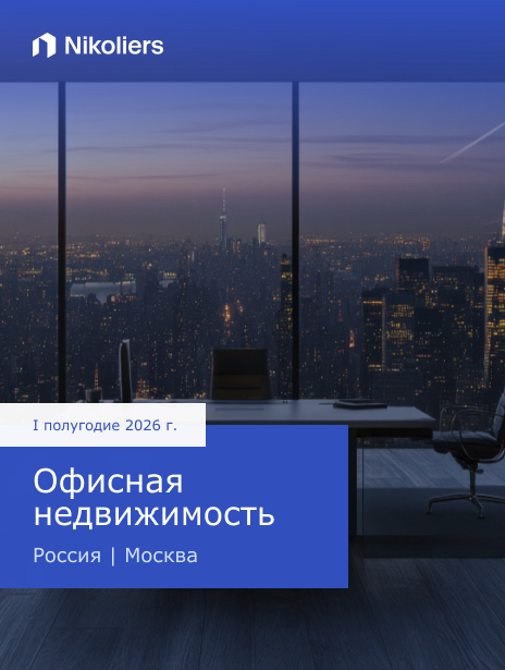I полугодие 2026 | Россия | Москва | Офисная недвижимость