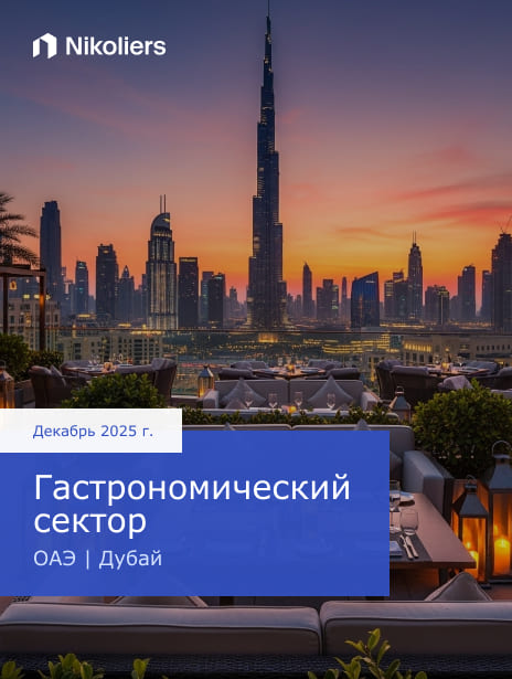 Гастрономический сектор