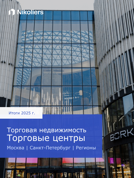 Итоги 2025 | Москва | Санкт-Петербург | Регионы. Торговая недвижимость. Торговые центры