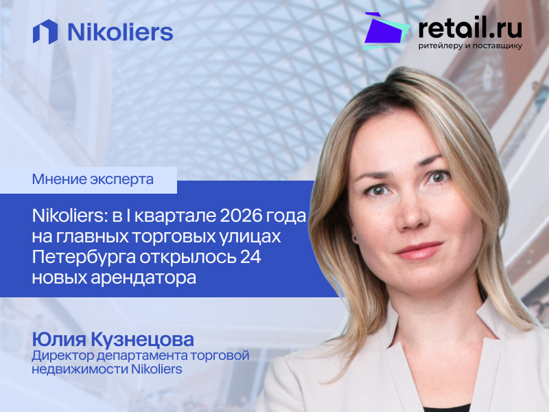 Nikoliers: в I квартале 2026 года на главных торговых улицах Петербурга открылось 24 новых арендатора