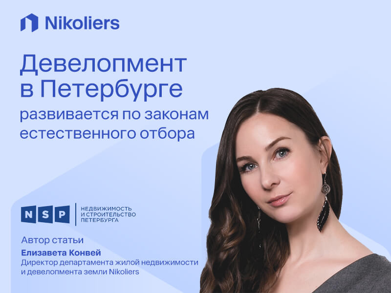 Девелопмент в Петербурге развивается по законам естественного отбора