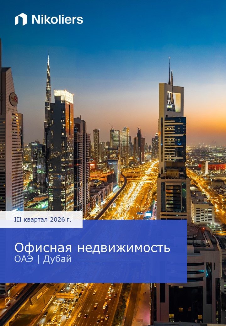 III квартал 2026 | ОАЭ | Дубай | Офисная недвижимость