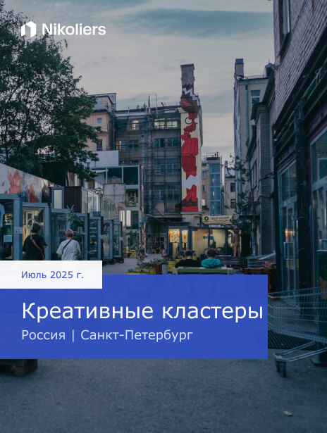 Июль 2025 | Россия | Санкт-Петербург | Креативные кластеры