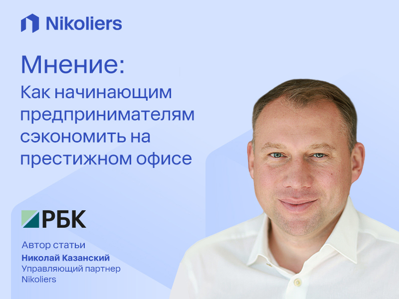 Мнение: как начинающим предпринимателям сэкономить на престижном офисе