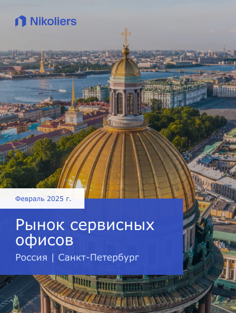 Февраль 2025 | Россия | Санкт-Петербург | Рынок сервисных офисов