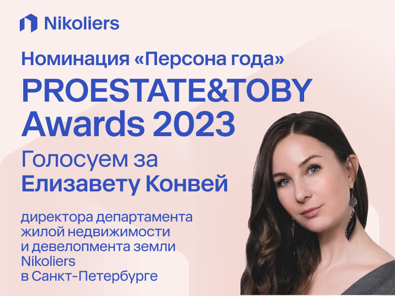 Голосуем за Елизавету Конвей в номинации «Персона года» PROESTATE & TOBY AWARDS 2023!