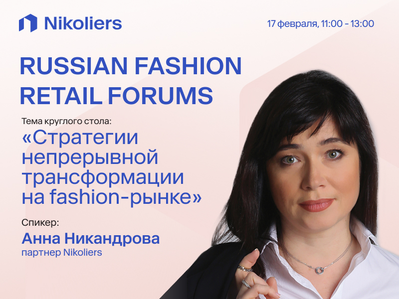 Russian Fashion Retail Forum