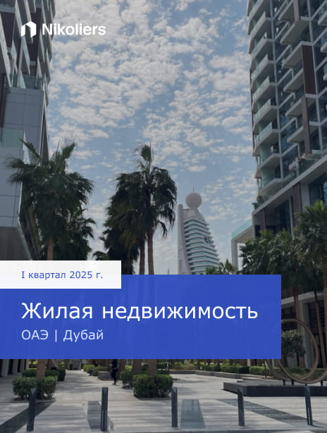 I квартал 2025 | ОАЭ | Дубай | Жилая недвижимость