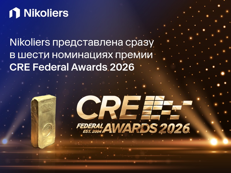 Nikoliers – финалист в шести номинациях премии CRE Federal Awards 2026