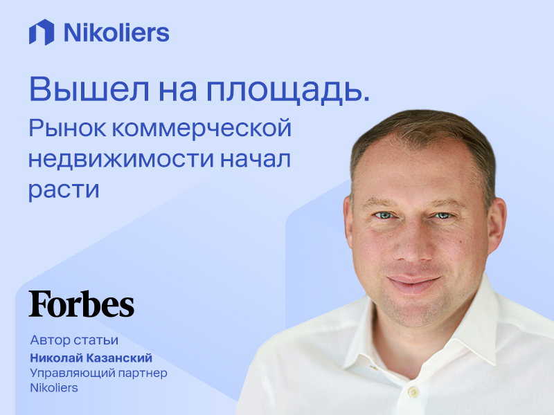 Вышел на площадь. Рынок коммерческой недвижимости начал расти
