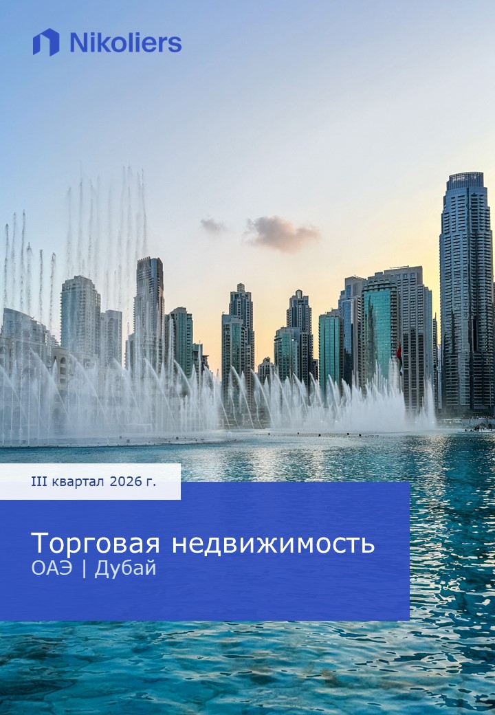III квартал 2026 | ОАЭ | Дубай | Торговая недвижимость