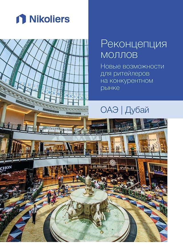 Реконцепция моллов | ОАЭ | Дубай