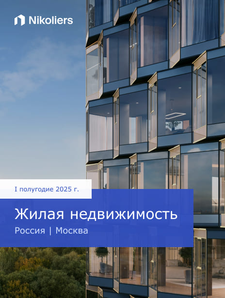 I полугодие 2025 | Москва | Жилая недвижимость