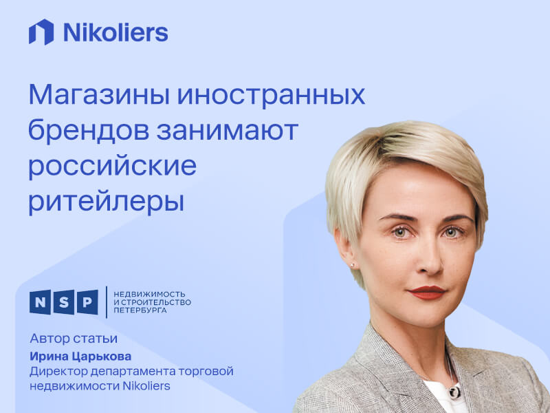 Магазины иностранных брендов занимают российские ритейлеры