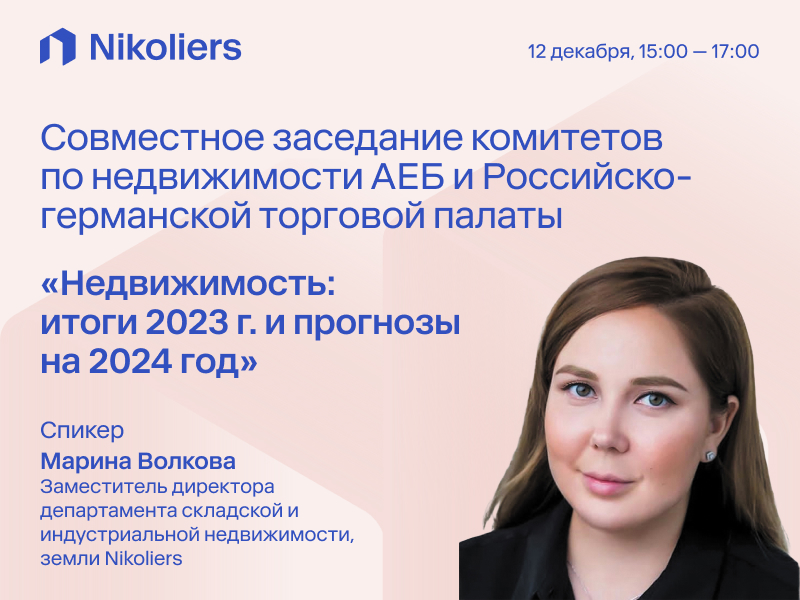Совместное заседание комитетов по недвижимости АЕБ и Российско-германской торговой палаты «Недвижимость: итоги 2023 г. и прогнозы на 2024 год»