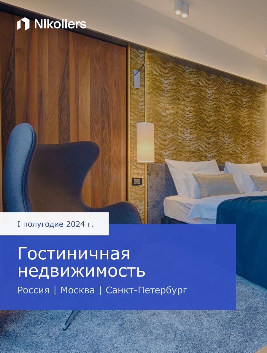 I полугодие | Россия | Москва | Санкт-Петербург | Гостиничная недвижимость