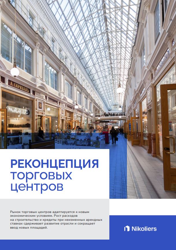 Реконцепция торговых центров