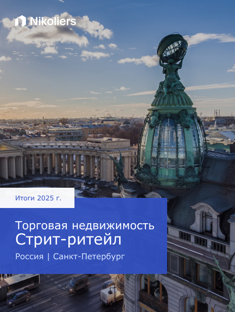 Итоги 2025 | Россия | Санкт-Петербург | Торговая недвижимость. Стрит-ритейл