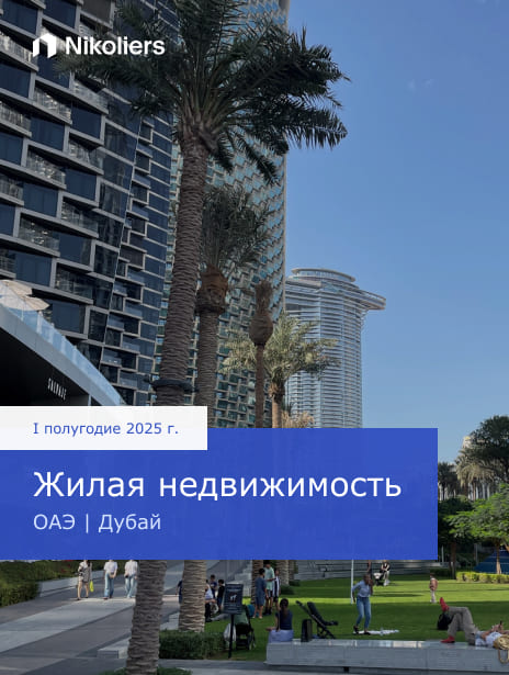 I полугодие 2025 | ОАЭ | Дубай | Жилая недвижимость