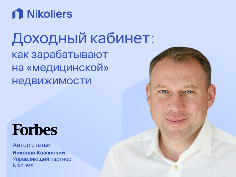 Доходный кабинет: как зарабатывают на «медицинской» недвижимости